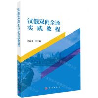 [N]汉俄双向全译实践教程-9787030736604