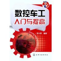 [M]数控车工入门与提高-9787122121769