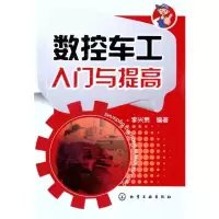[M]数控车工入门与提高-9787122121769