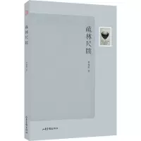 [M]疏林尺牍 李福眠 著 -9787547413951