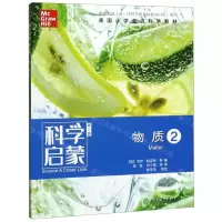 [N]物质(2第2版)/科学启蒙-9787553696188