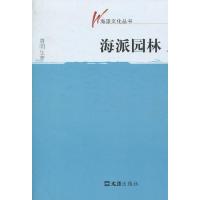[M]海派园林(海派文化丛书)-9787807418535