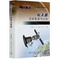 [N]航天器流体管理与控制(精)-9787515917917