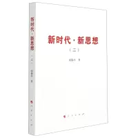 [N]新时代新思想(2)-9787010234595