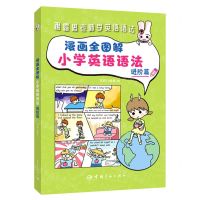 [N]漫画全图解小学英语语法(进阶篇)-9787515919560