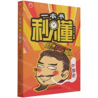 [N]一本书秒懂中国史-9787518345175
