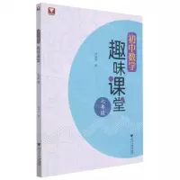 [N]初中数学趣味课堂(7年级)-9787308214988