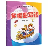 [N]多幅图写话/小学生看图说话写话-9787547616130