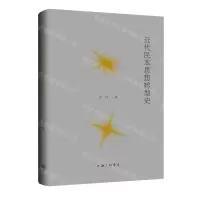 [N]近代民本思想转型史(精)-9787542675422