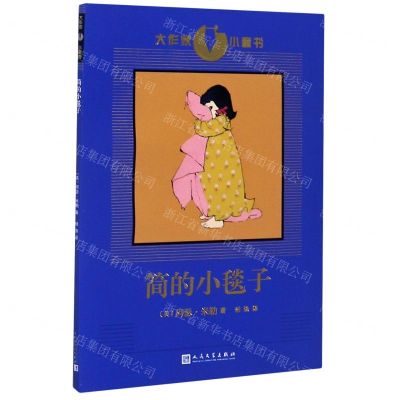 [N]简的小毯子/大作家小童书-9787020139866