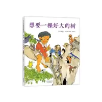 [N]想要一棵好大的树(精)-9787530771068