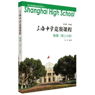 [N]物理(第3分册)/上海中学竞赛课程-9787567560024