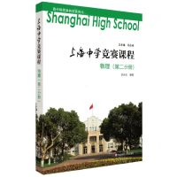 [N]物理(第2分册)/上海中学竞赛课程-9787567593329