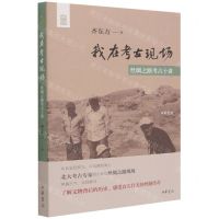 [N]我在考古现场(丝绸之路考古十讲)-9787101152609