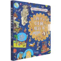 [N]给孩子的时间旅行书(精)-9787520721196