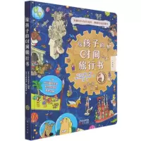 [N]给孩子的时间旅行书(精)-9787520721196