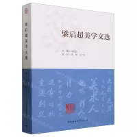 [N]梁启超美学文选-9787522720142