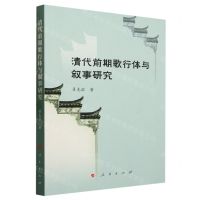 [N]清代前期歌行体与叙事研究-9787010251080