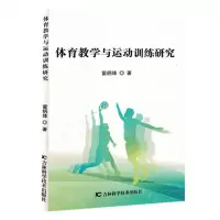 [N]体育教学与运动训练研究-9787230052184