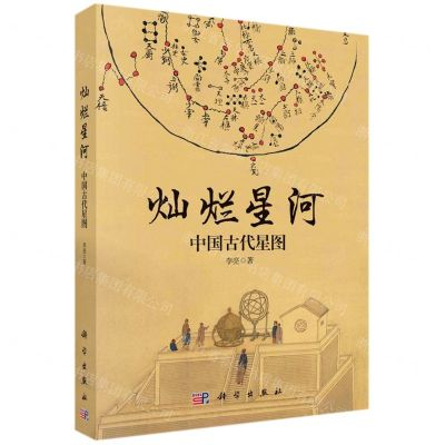 [N]灿烂星河(中国古代星图)-9787030673855