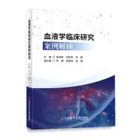 [N]血液学临床研究案例解读-9787518980543