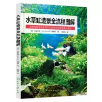 [N]水草缸造景全流程图解-9787122408891