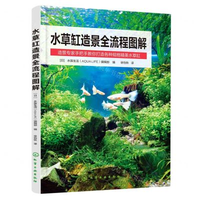 [N]水草缸造景全流程图解-9787122408891