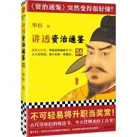 [N]讲透资治通鉴(24)-9787559478078