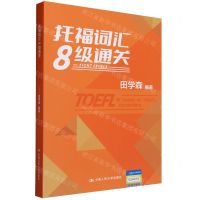[N]托福词汇8级通关-9787300320687