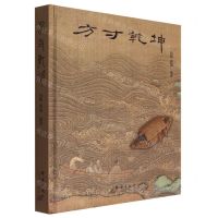 [N]方寸乾坤(精)-9787519307639