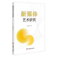 [N]新媒体艺术研究-9787520823340