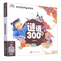 [N]谜语300则/365夜有声故事会-9787305242885
