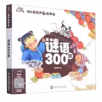 [N]谜语300则/365夜有声故事会-9787305242885