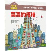 [N]高高的塔楼/小小建筑师-9787521723755