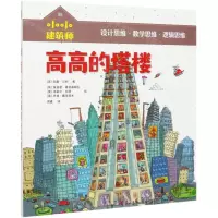 [N]高高的塔楼/小小建筑师-9787521723755