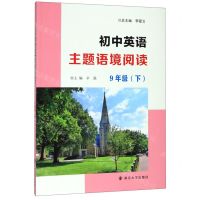 [N]初中英语主题语境阅读(9下)-9787305086052