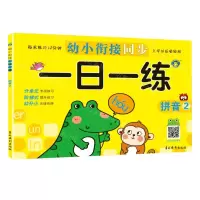 [N]拼音(2)/幼小衔接同步一日一练-9787549845835