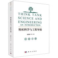 [N]智库科学与工程导论-9787030763457