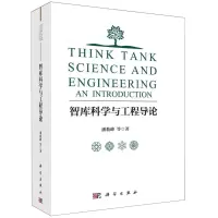 [N]智库科学与工程导论-9787030763457