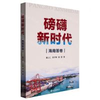 [N]磅礴新时代(海南答卷)-9787573007964