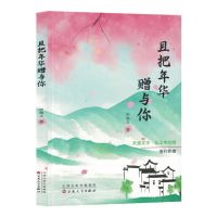 [N]且把年华赠与你-9787530686348