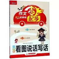 [N]小学生看图说话写话/作文零起步-9787568053723