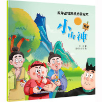 数学逻辑思维启蒙绘本小山神