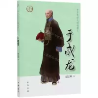 [N]于成龙/中华先贤人物故事汇-9787101144284