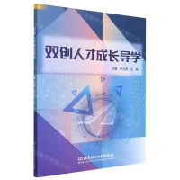 [N]双创人才成长导学-9787576319163
