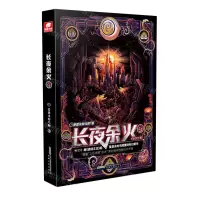 [N]长夜余火(1)-9787539674001