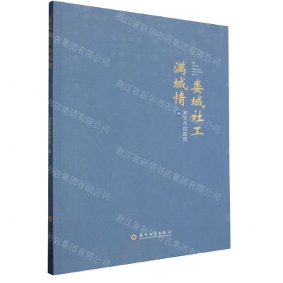 [N]娄城社工满城情-9787567244955