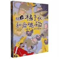 [N]橘子水和瘸腿猫/彭懿热闹童话-9787559727824