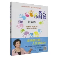[N]名人小时候(外国卷)-9787204176878