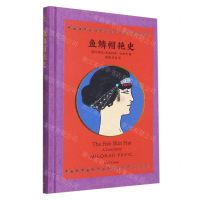 [N]鱼鳞帽艳史(精)-9787532789313